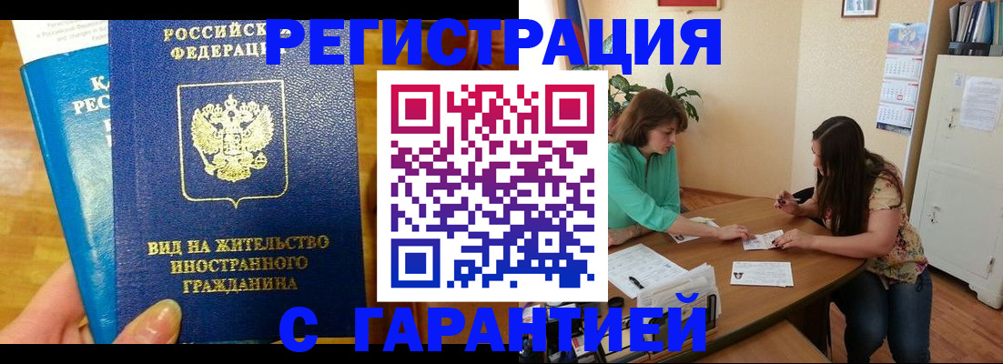 прописка для работы в Белореченске